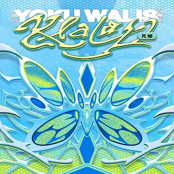 Yoku Walis 幽谷瓦歷斯 / Klalay 見蝶 (CD)