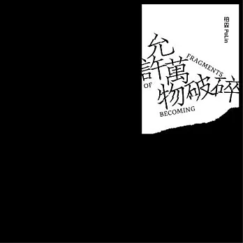 柏霖PoLin / 允許萬物破碎 (破碎平裝版)