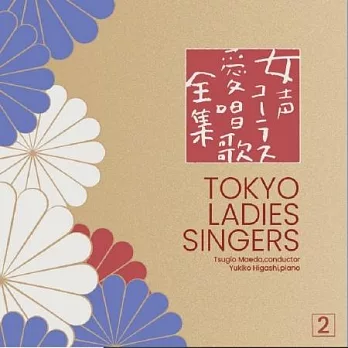 東由輝子 / 前田二生 / 女聲愛唱歌 2