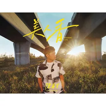 陳英吉/美人香(CD)