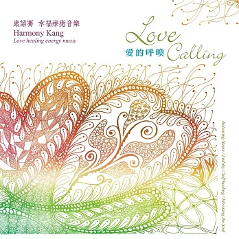 康悅翎 /愛的呼喚 (CD)