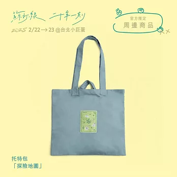 蘇打綠 / 托特包：「探險地圖」