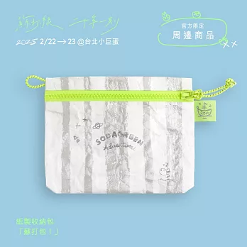 蘇打綠 / 紙製收納包：「蘇打包！」