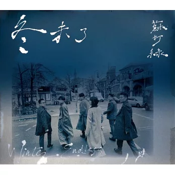 蘇打綠《冬 未了（蘇打綠版）》正式版 (3CD)