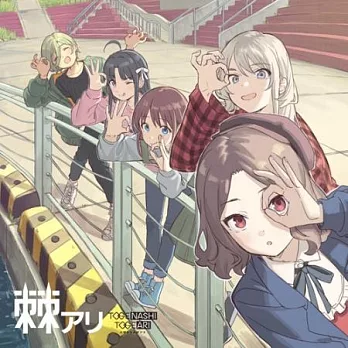 TOGENASHI TOGEARI / 棘アリ【通常盤】(CD) 環球官方進口