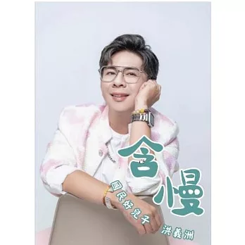 洪義洲 / 含慢