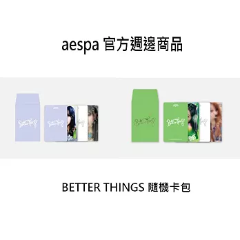 官方週邊商品 AESPA 歷年隨機卡包 Better Things A款 (韓國進口版)