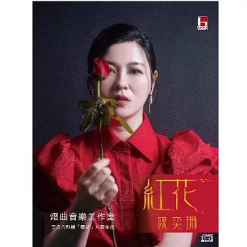 陳奕珊 / 紅花