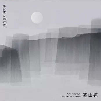 馬常勝 / 寒山道 (CD)