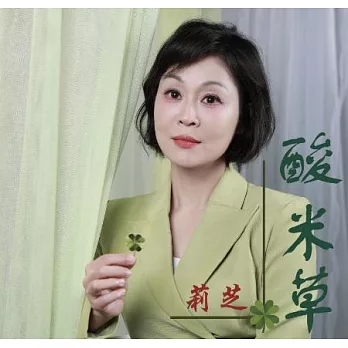 莉芝 / 酸米草