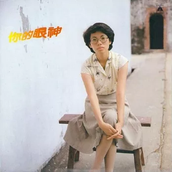 蔡琴 你的眼神 180克 (1-LP)