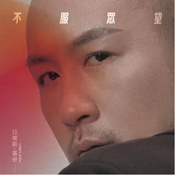 拉維斯.基谷 LAWIS GIGU ／《不服眾望》