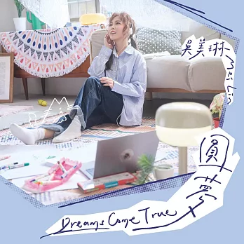 吳美琳 / 圓夢