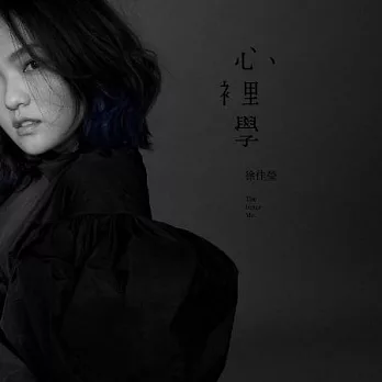 徐佳瑩 / 《心裡學》2025專屬特製 維納斯白膠盤限量簽名版
