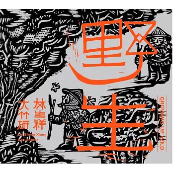 林生祥Lin Sheng Xiang ／《野生Growing Up Wild》