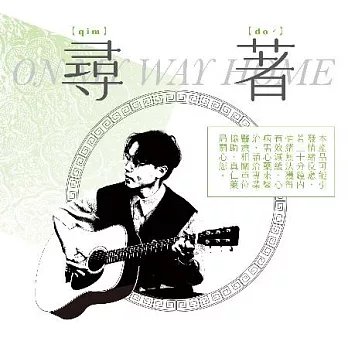 江晟榮 / 尋著 (On My Way Home)