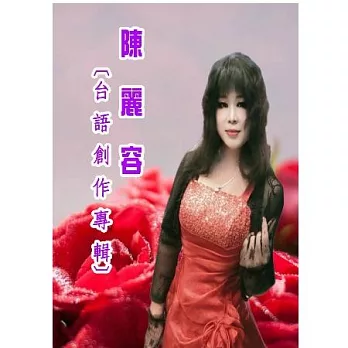 陳麗容 / 台語創作專輯 (CD+DVD)