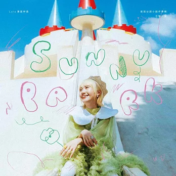 Lulu黃路梓茵/2025台語小創作專輯《日頭公園》 限量流水序號版彩膠