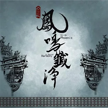 鳳鳴齋國樂團 / 乙巳 鳳鳴韱淨 (USB)