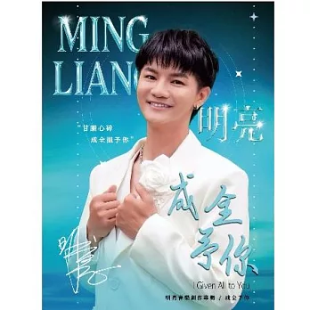 明亮 / 成全予你_音樂創作專輯