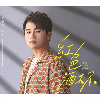 朱德寶/紅色酒杯(CD)