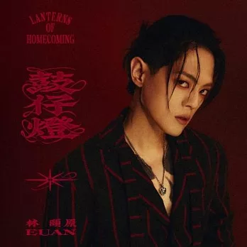 林頤原 / 鼓仔燈