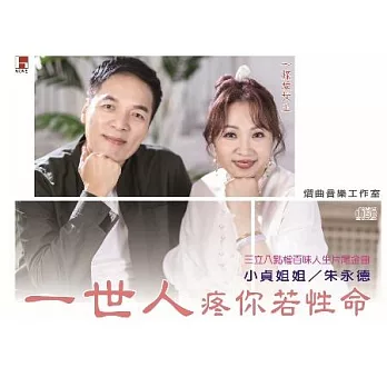 一條根女王-小貞姐姐＆朱永德 / 一世人疼你若性命
