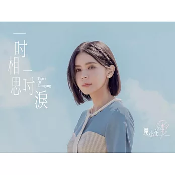 麗小花/一吋相思一吋淚(CD)