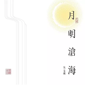 吳旻聰 ／《月明滄海吳韻壹》