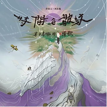 許霈文 Khóo Phài-bûn  ／《＜時間ê皺紋～寫予島嶼的情歌＞ Wrinkles in Time: Words for Taiwan 》