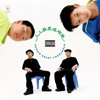 夏之禹&地磁卡 / 人人都愛嘻哈樂