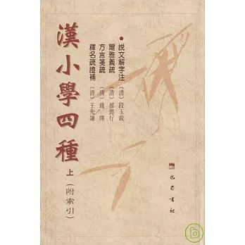 漢小學四種︰說文解字注 爾雅義疏 方言箋疏 釋名疏證補（全二冊‧附索引）