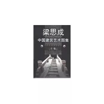 中國建築藝術圖集(全二冊)