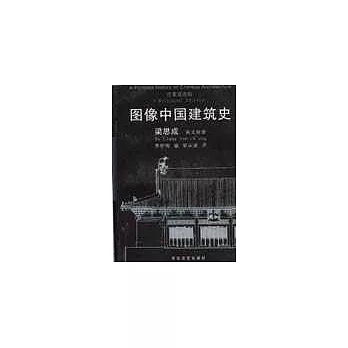 圖像中國建築史∶漢英雙語版