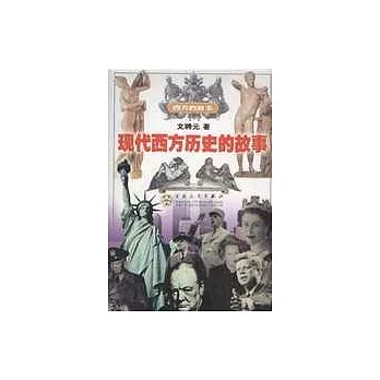 現代西方歷史的故事
