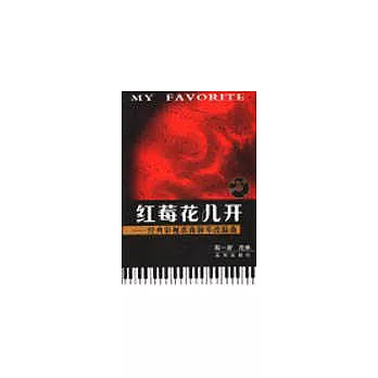 紅莓花兒開∶經典影視歌曲鋼琴改編曲