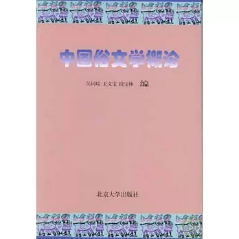 中國俗文學概論