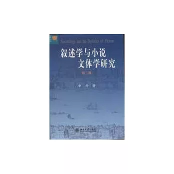 敘述学与小说文体学研究