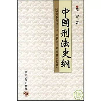 中國刑法史綱