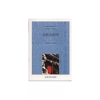 道教史探源∶「湯用彤學術講座」演講辭及其他(湯用彤學術講座之二)