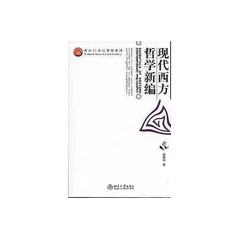 現代西方哲學新編