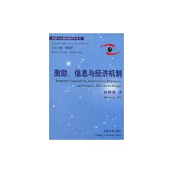 激勵、資訊與經濟機制（英文版）