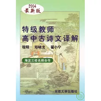 特級教師高中古詩文譯解（2004最新版）