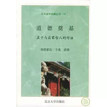 道德奠基∶孟子與啟蒙哲人的對話