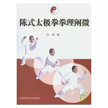 陳式太極拳拳理闡微