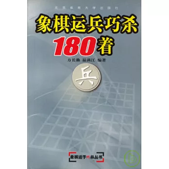 象棋運兵巧殺180著