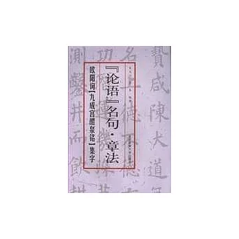 歐陽詢《九成宮醴泉銘》集字