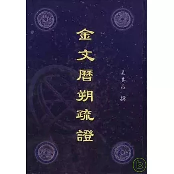 金文歷朔疏證（繁體版）