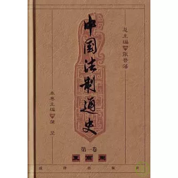 中國法制通史（全十冊）