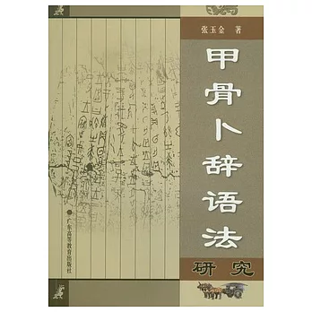 甲骨卜辭語法研究
